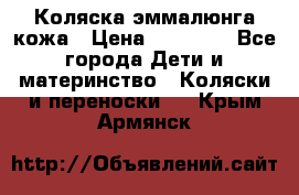 Коляска эммалюнга кожа › Цена ­ 26 000 - Все города Дети и материнство » Коляски и переноски   . Крым,Армянск